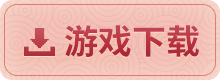游戏下载