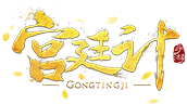 宫廷计